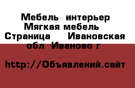 Мебель, интерьер Мягкая мебель - Страница 2 . Ивановская обл.,Иваново г.